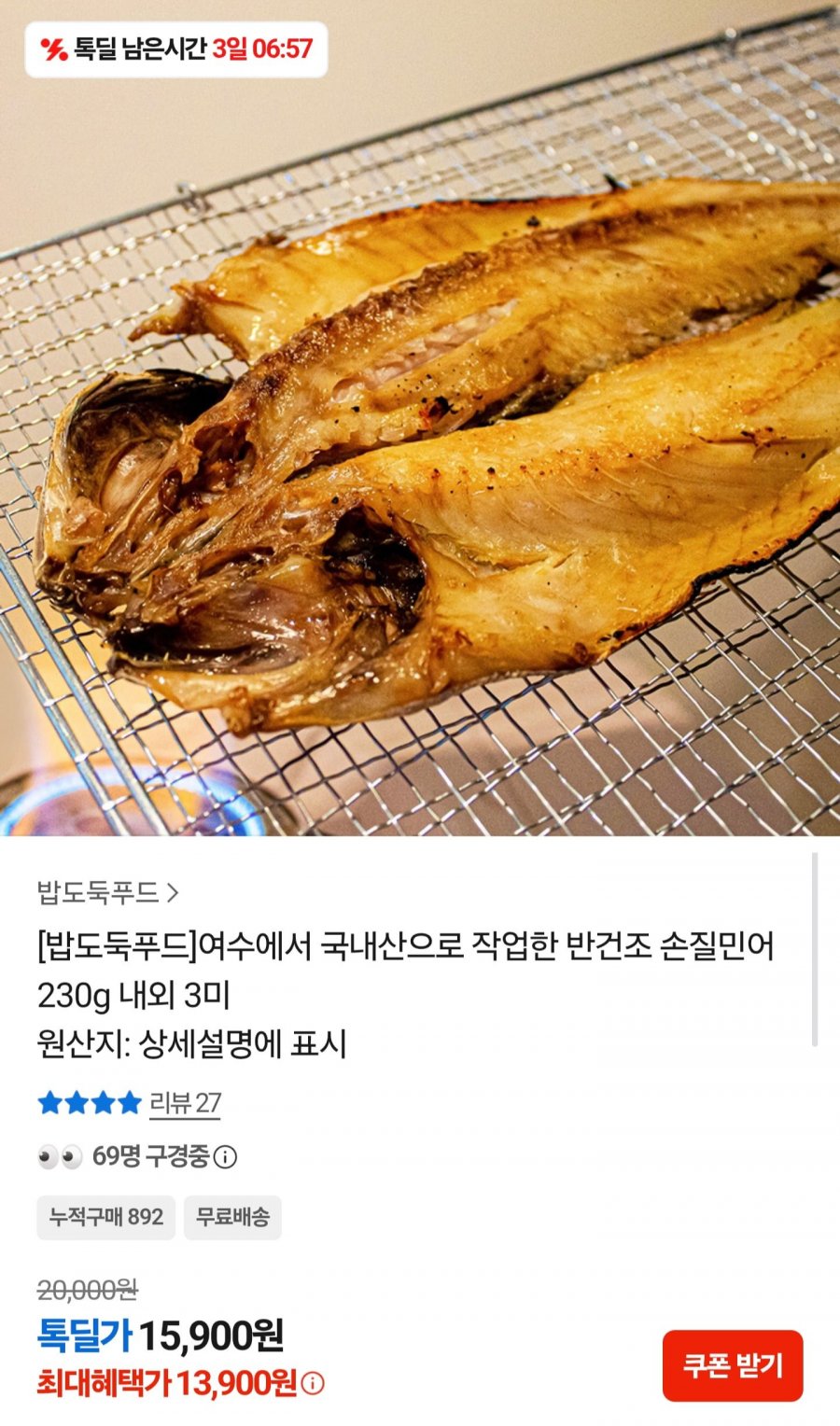 여수 반건조 손질 민어 3미 (13,900원/무배)