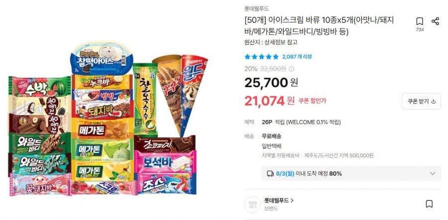 아이스크림 바류 10종x5개(아맛나/돼지바/메가톤/와일드바디/빙빙바 등) (21,074/무료)