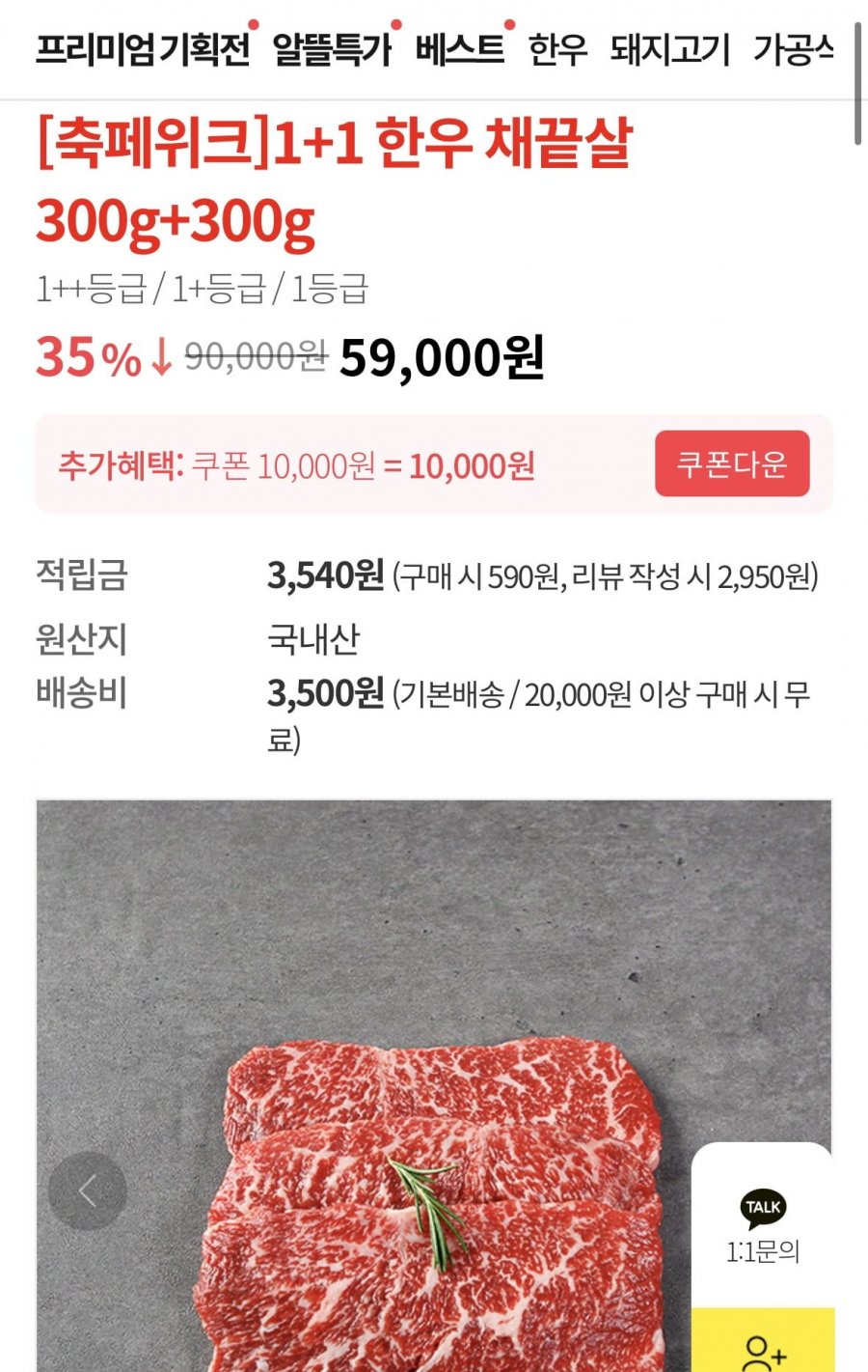1+ 한우 채끝 600g (51,000원/무료)