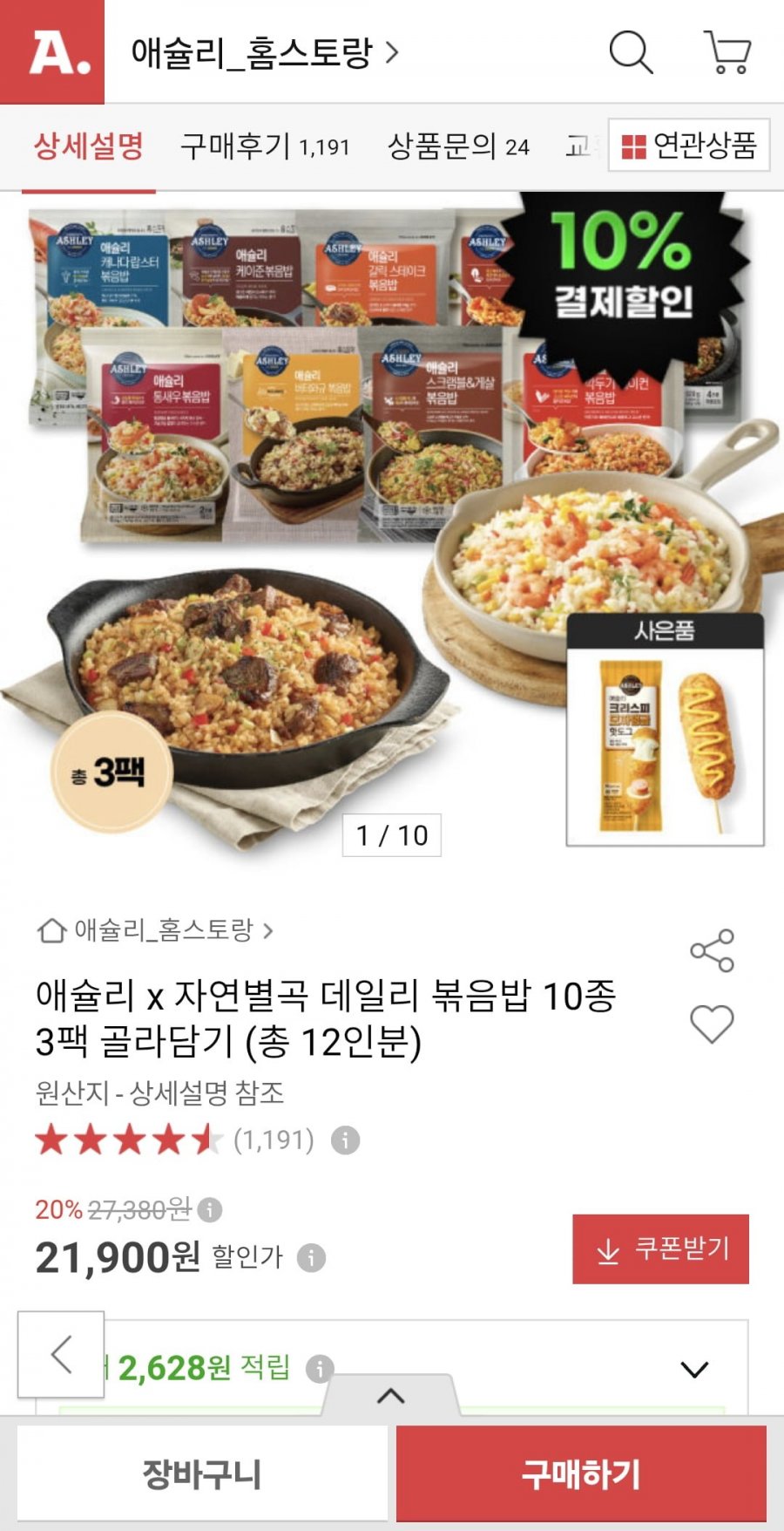 애슐리x자연별곡 볶음밥 3팩 (총 12인분) 골라담기+사은품 증정 (19,710원/무료)