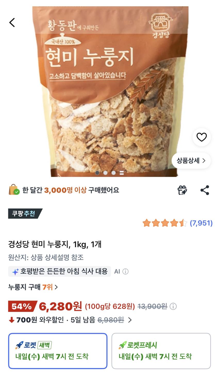 경성당 현미 누룽지 1kg 6,280원