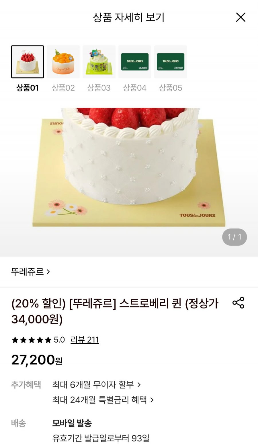 뚜레쥬르 스트로베리퀸 (27,200원/무료)