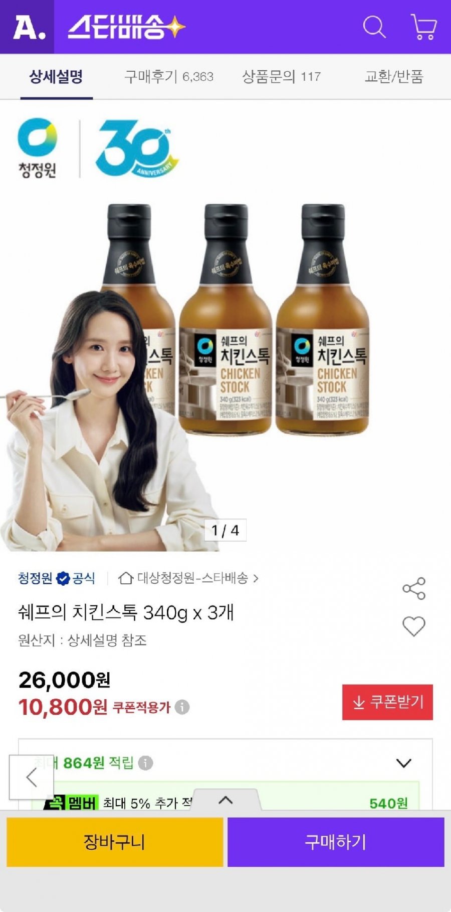 쉐프의 치킨스톡 340g x 3개 (10,800원/무료)