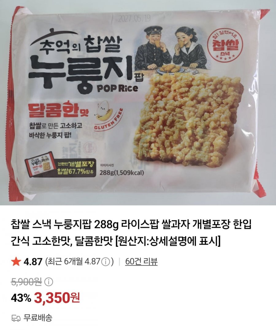 찹쌀 누룽지팝 달콤한맛 288g (3,350원/무배)