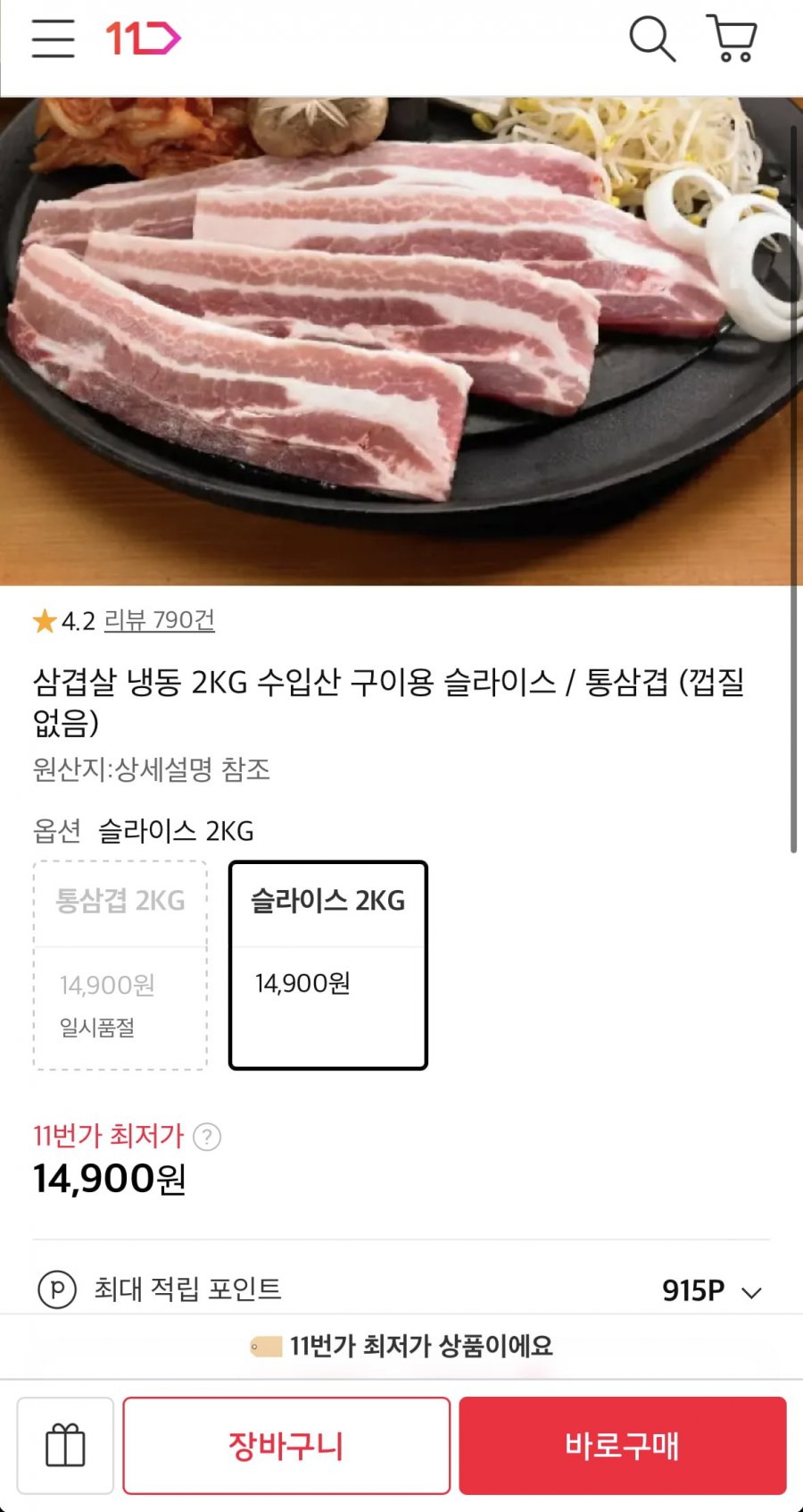 냉동 삼겹살 슬라이스 2kg (14,900원/무료)