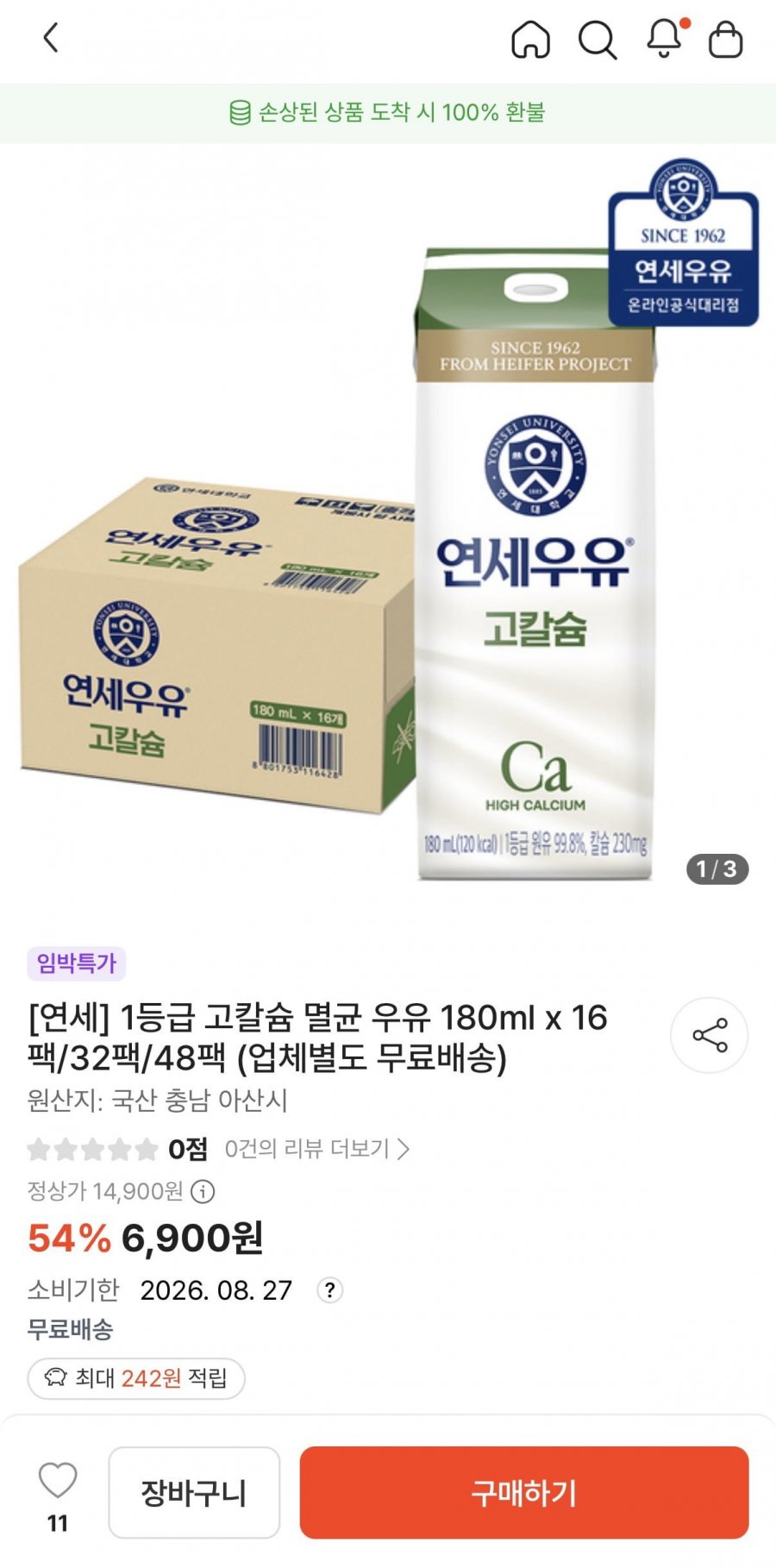 연세 1등급 고칼슘 멸균 우유 180ml x 16팩 (6,900원/무료)
