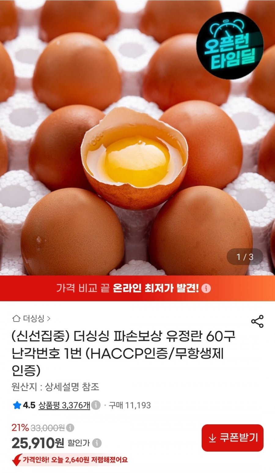 난각번호 1번 유정란 60구 (25,910원/무료)