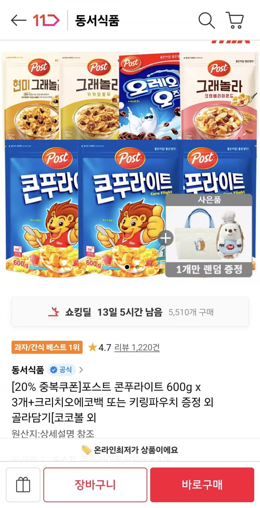 포스트 콘푸라이트 600g x 3개+크리치오에코백 또는 키링파우치 (10,730원/무료)