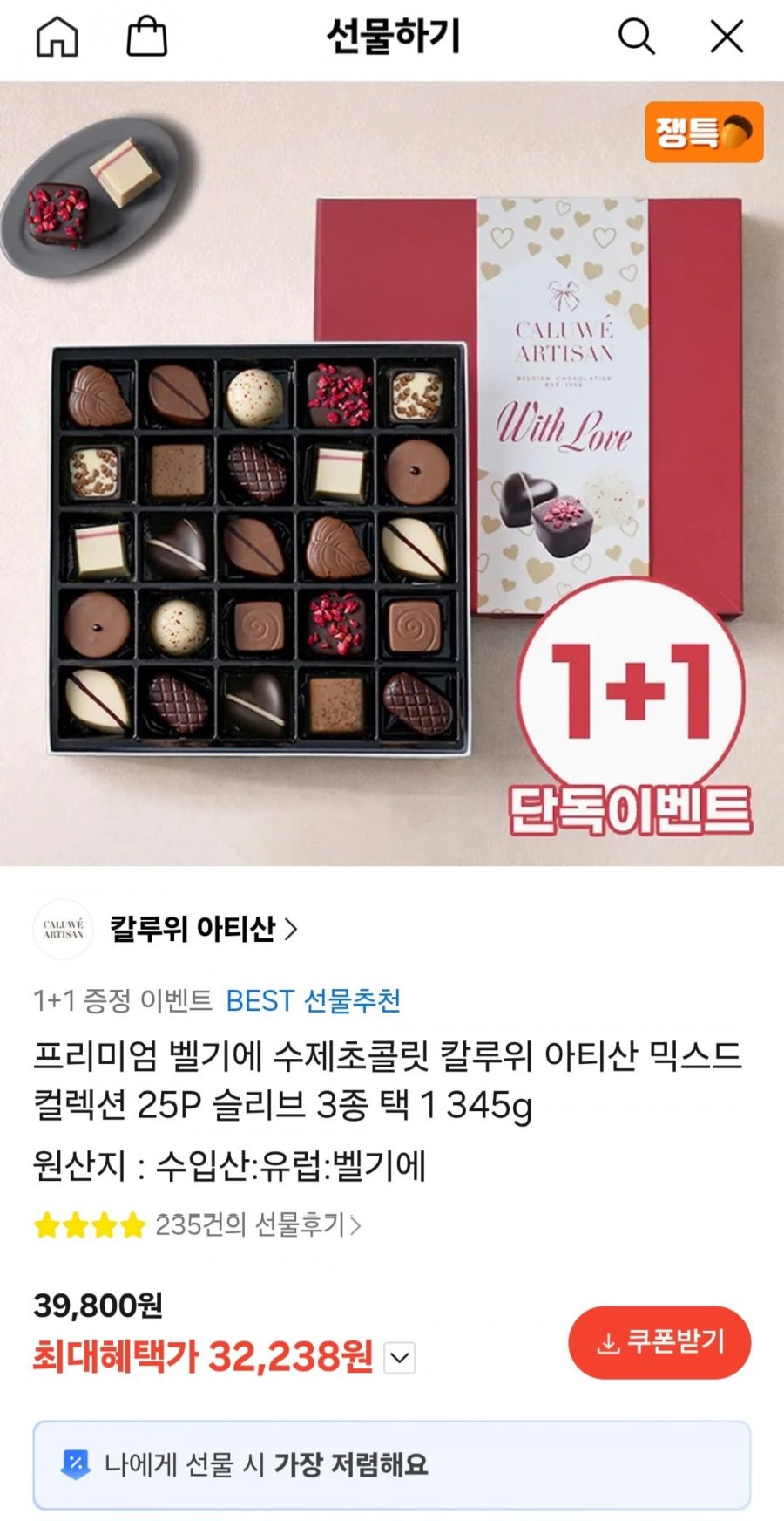 1+1 프리미엄 벨기에 수제초콜릿 칼루위 아티산 믹스드 컬렉션 25P 슬리브 3종 택 1 (32,238원/무배)