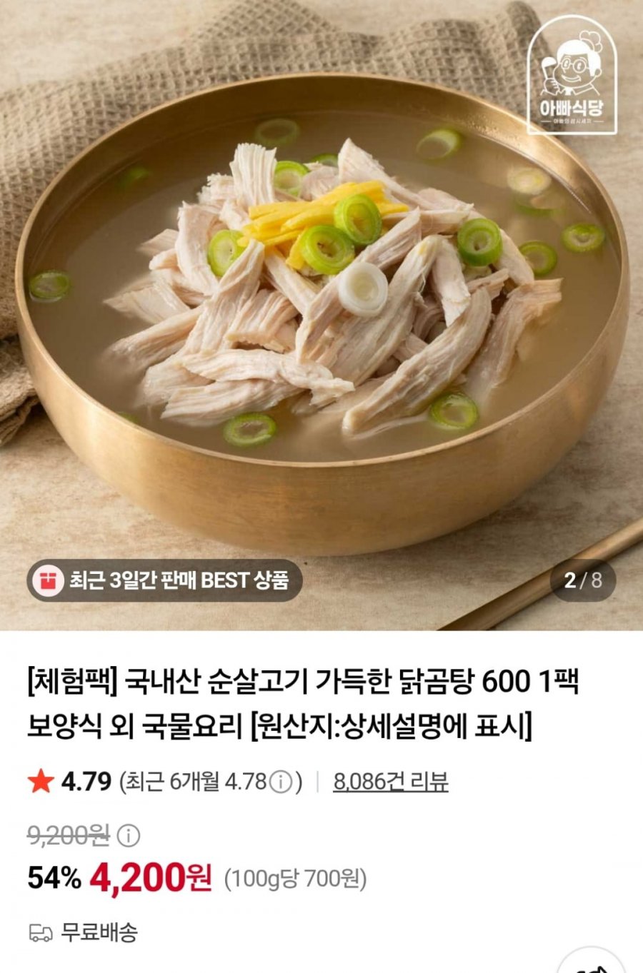 국내산 순살닭곰탕 600g (4,200원 / 무료)