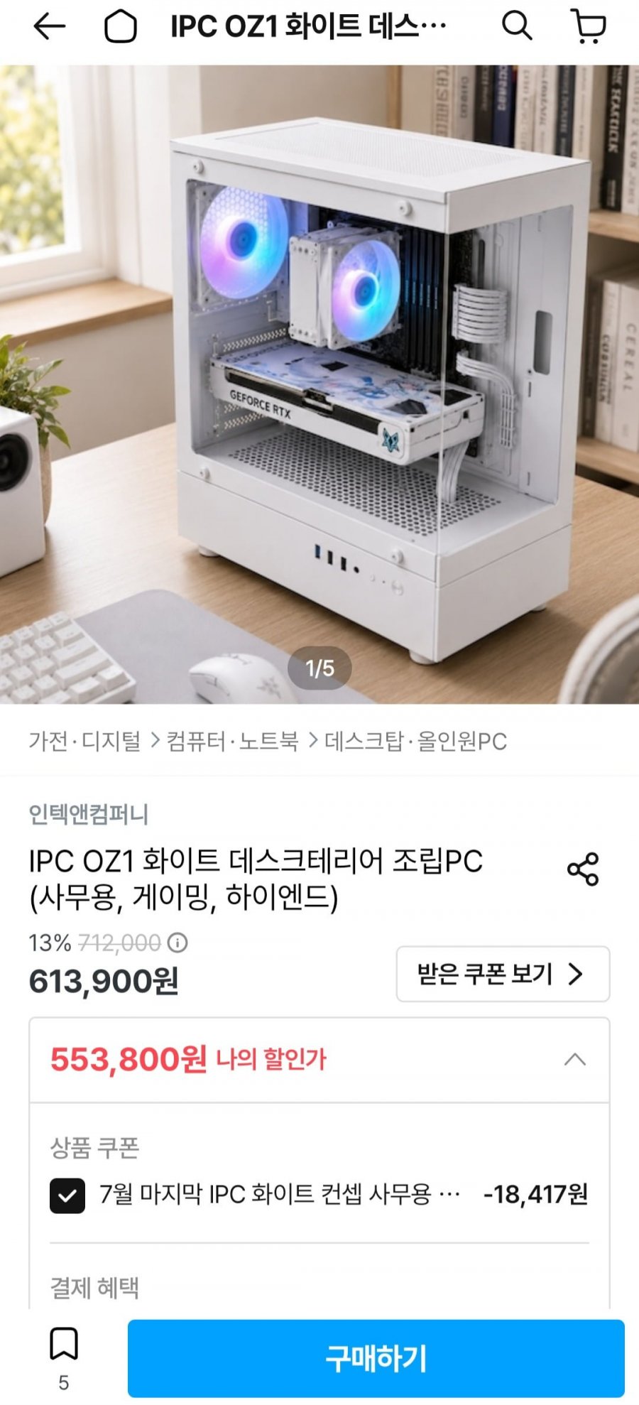 인텍앤컴퍼니 IPC OZ1 화이트 조립PC (553,800원~/무료)