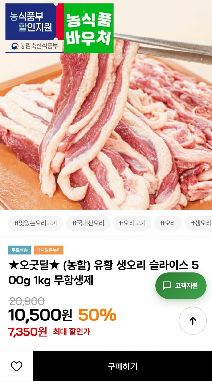 유황 생오리 슬라이스 500g 무항생제 (7,350원/무료)