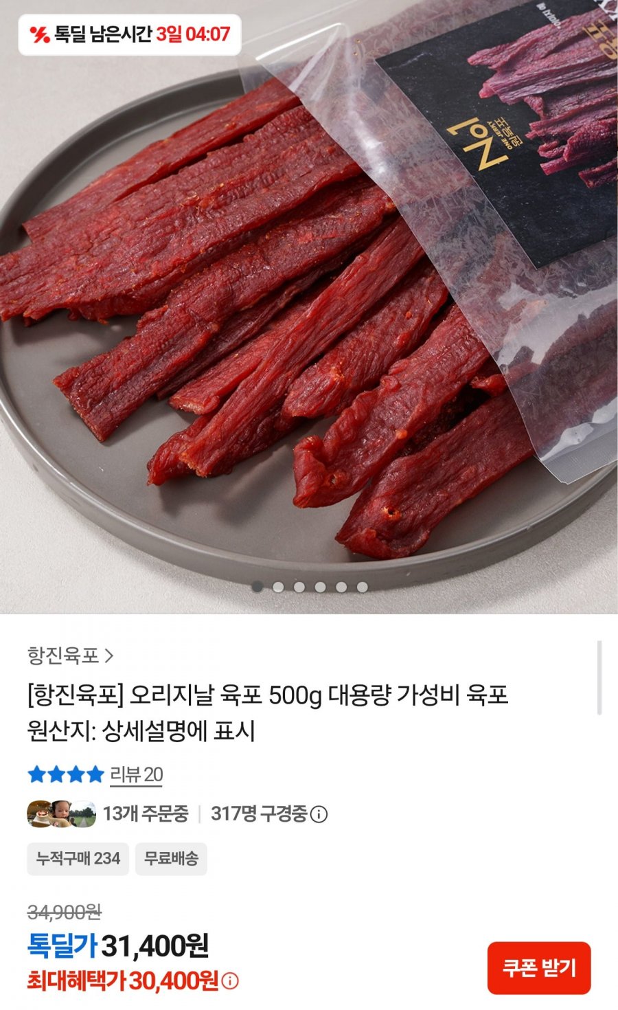 항진육포 오리지날 육포 500g (30,400원/무배)