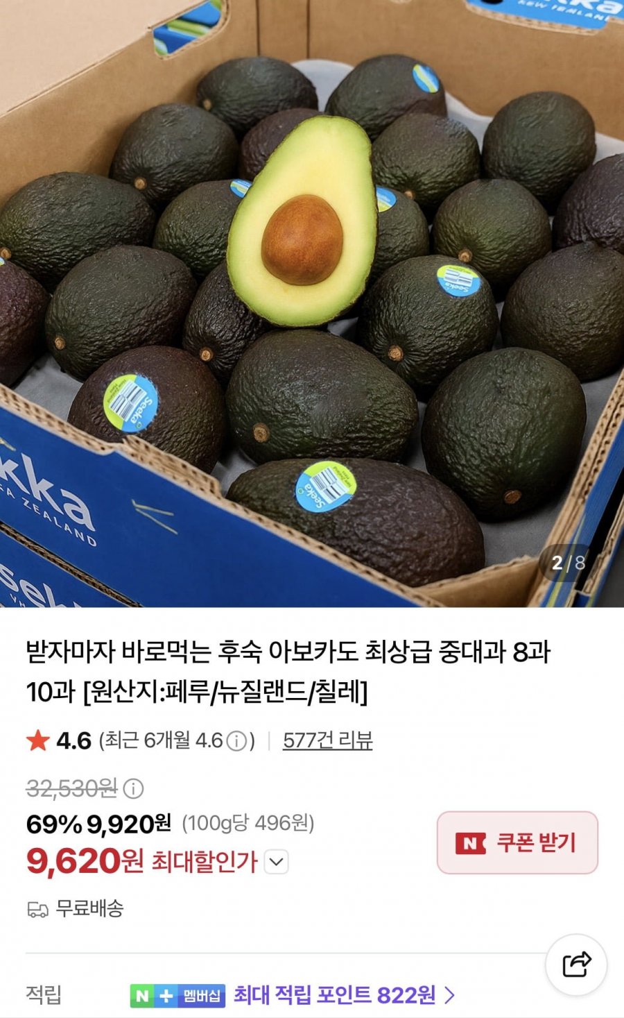 후숙 아보카도 중대과 8개 (9,620원/무료)