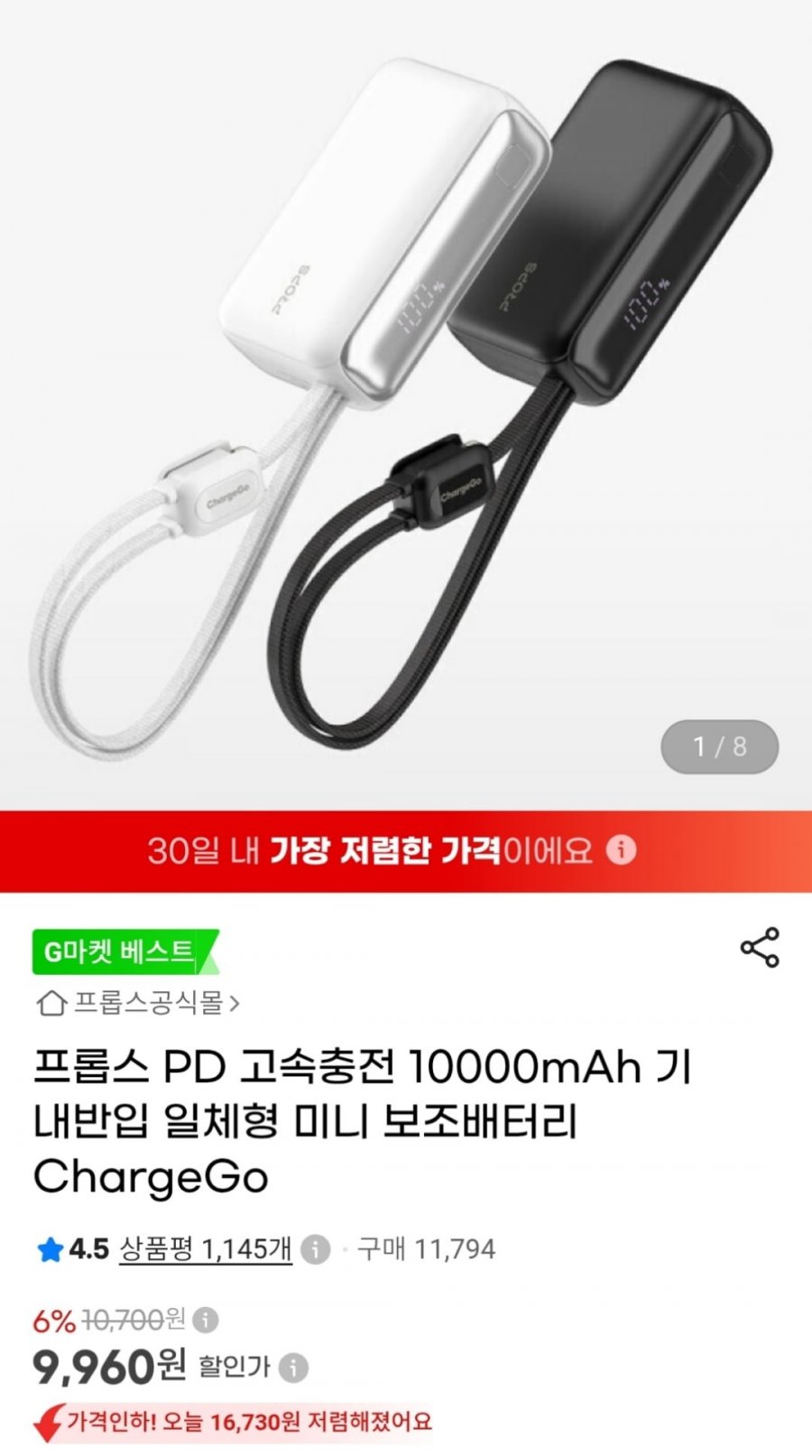 프롭스 PD 고속충전 10000mAh 일체형 미니 보조배터리 (9,960원 / 3,000원)