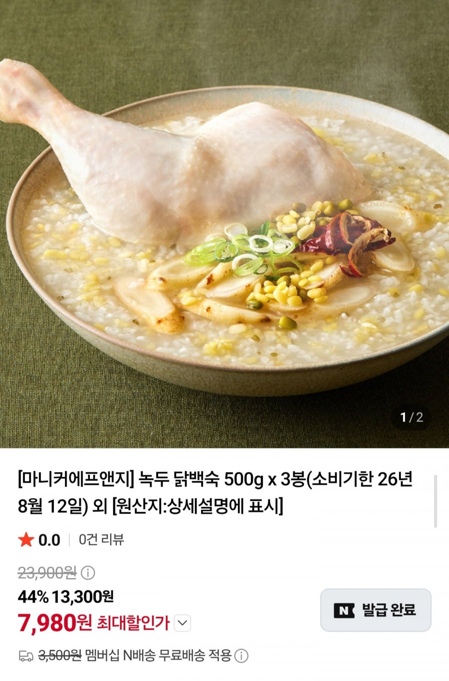 녹두 닭백숙 500g3봉 임박 (7,980원/네멤무배)