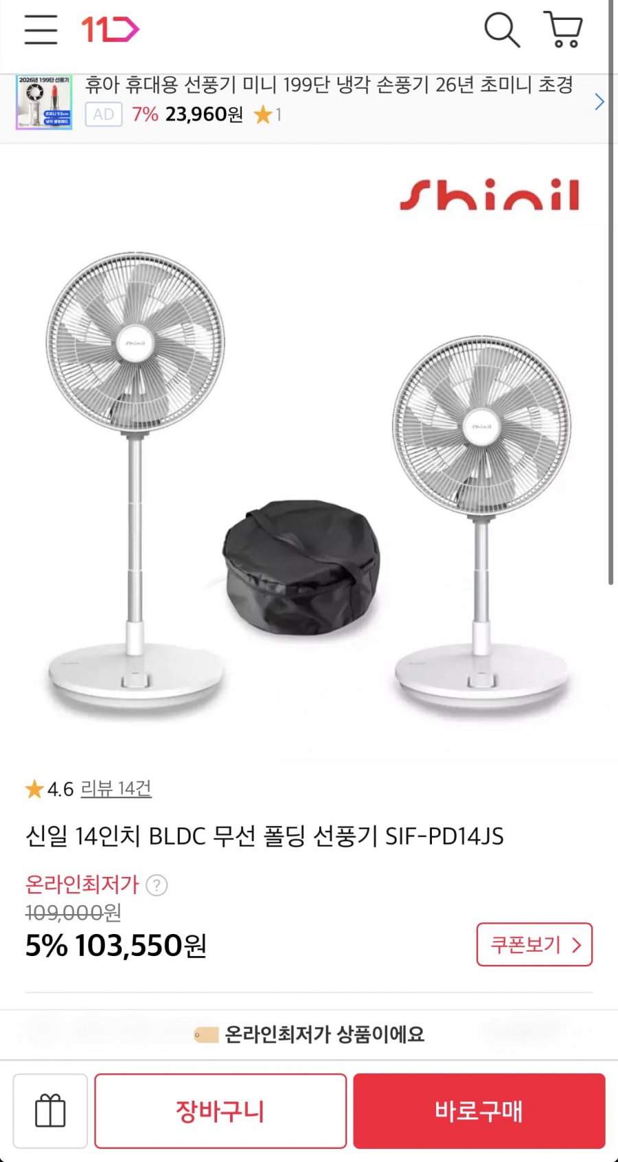 신일 14인치 BLDC 무선 폴딩 선풍기 (103,550원/무료)