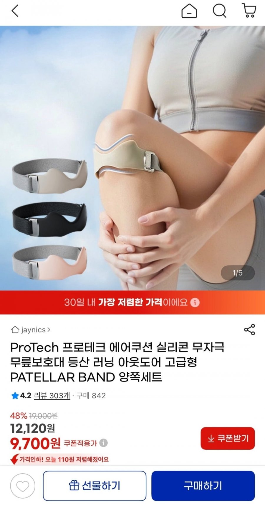 ProTech 에어쿠션 실리콘 무자극 무릎보호대(9,700원/무료)