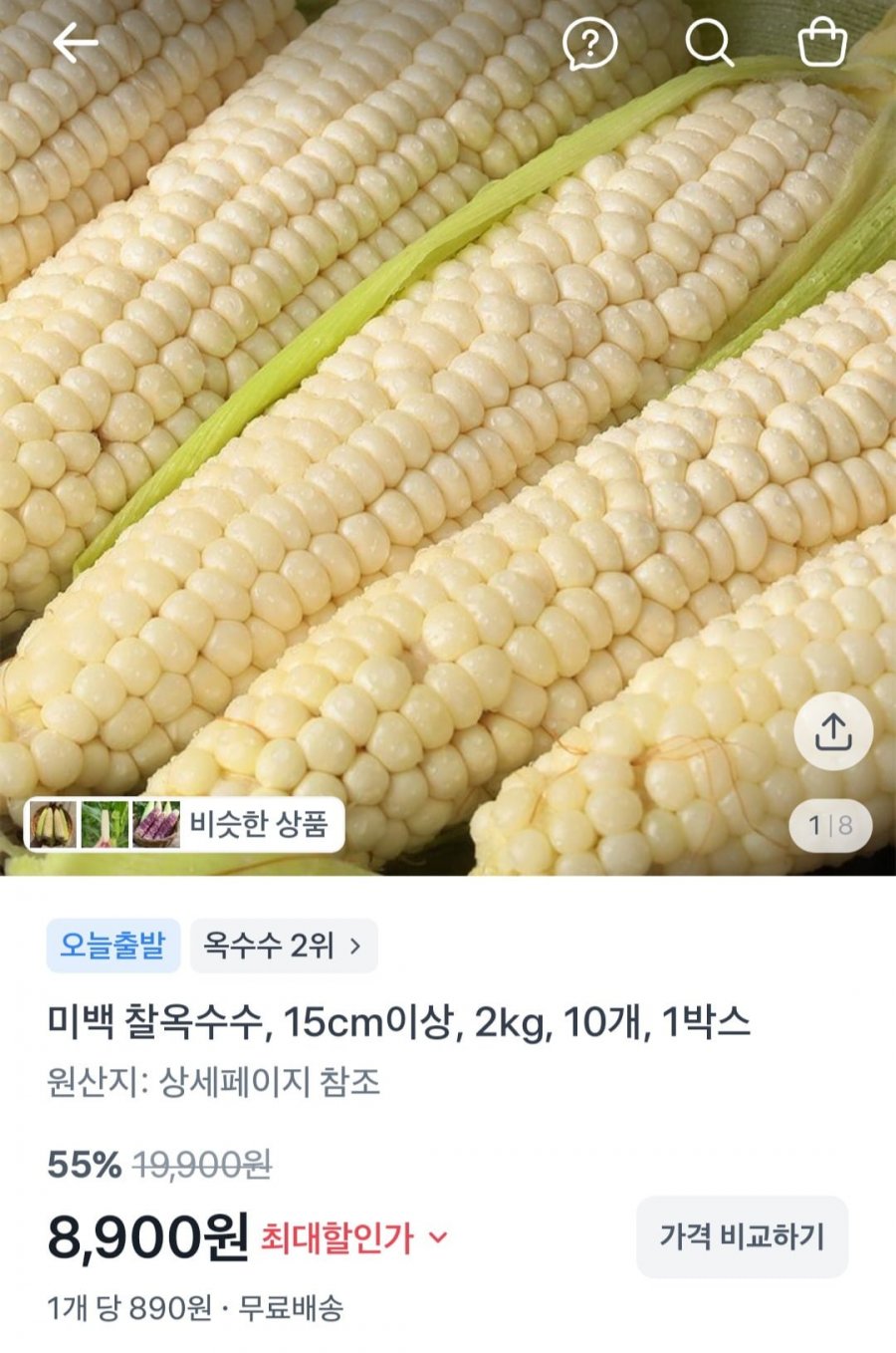 미백 찰옥수수 10개 (8,900원/무배)