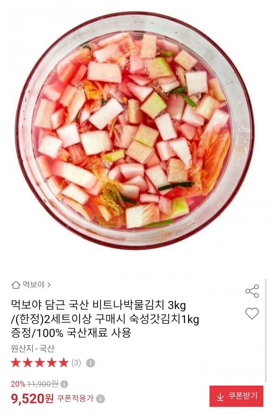 국산 비트 나박물김치 3kg (9,520원/무배)