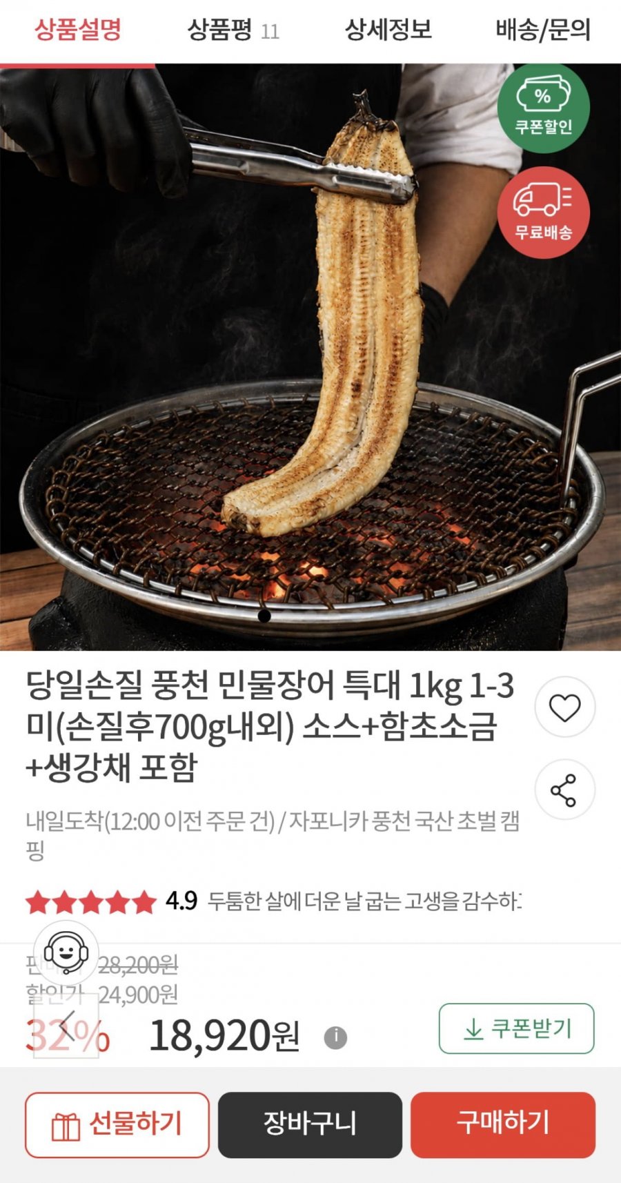 풍천 자포니카 민물장어 3미 (손질 후 700g)(18,920원/무료)