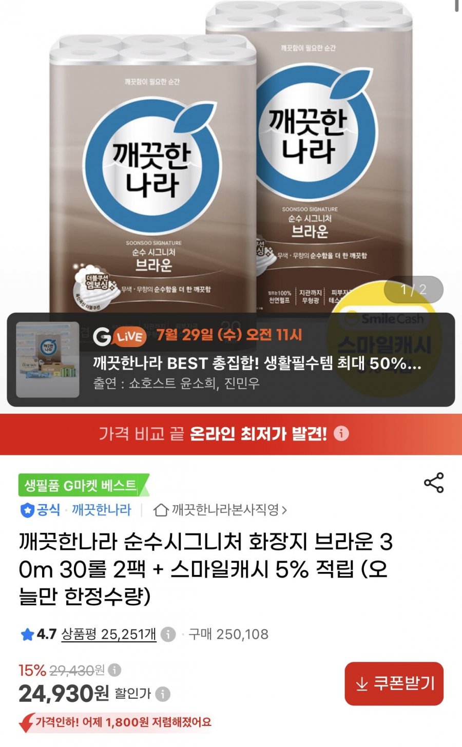 깨끗한나라 순수시그니처 화장지 브라운 30m 30롤X2팩 (24,930원/무료)