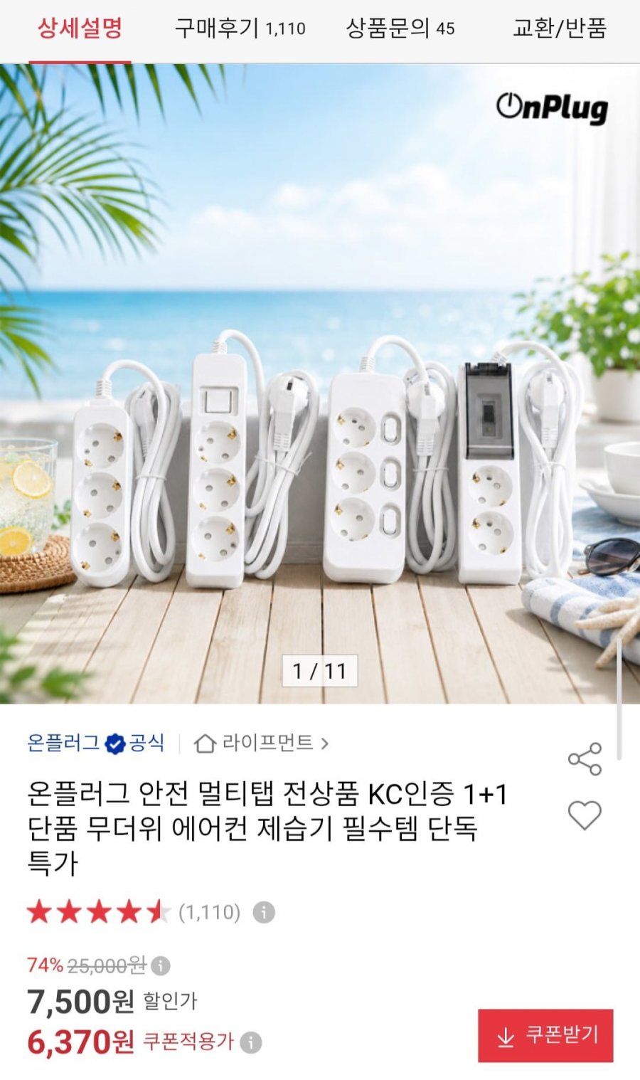 온플러그 안전 멀티탭 전상품 KC인증 1+1 (6,370원/무료)