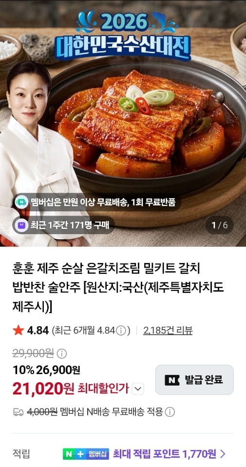 제주 순살 은갈치조림 밀키트 (21,020원/네멤무료)