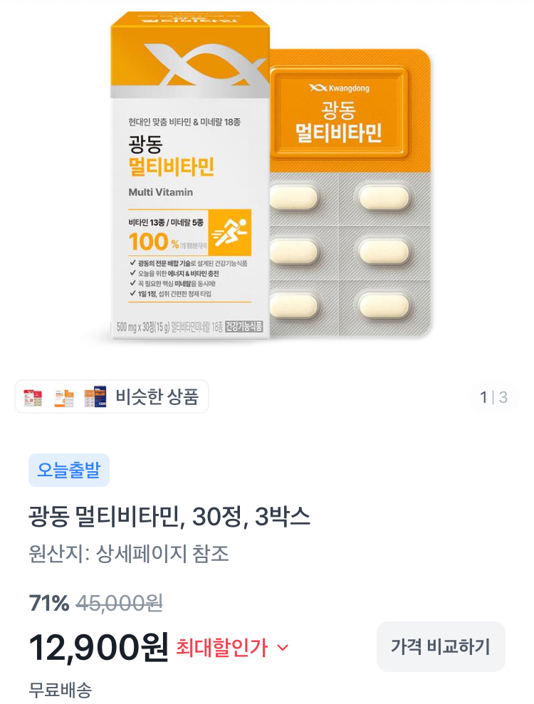 광동 멀티비타민 30정 3박스 12900원