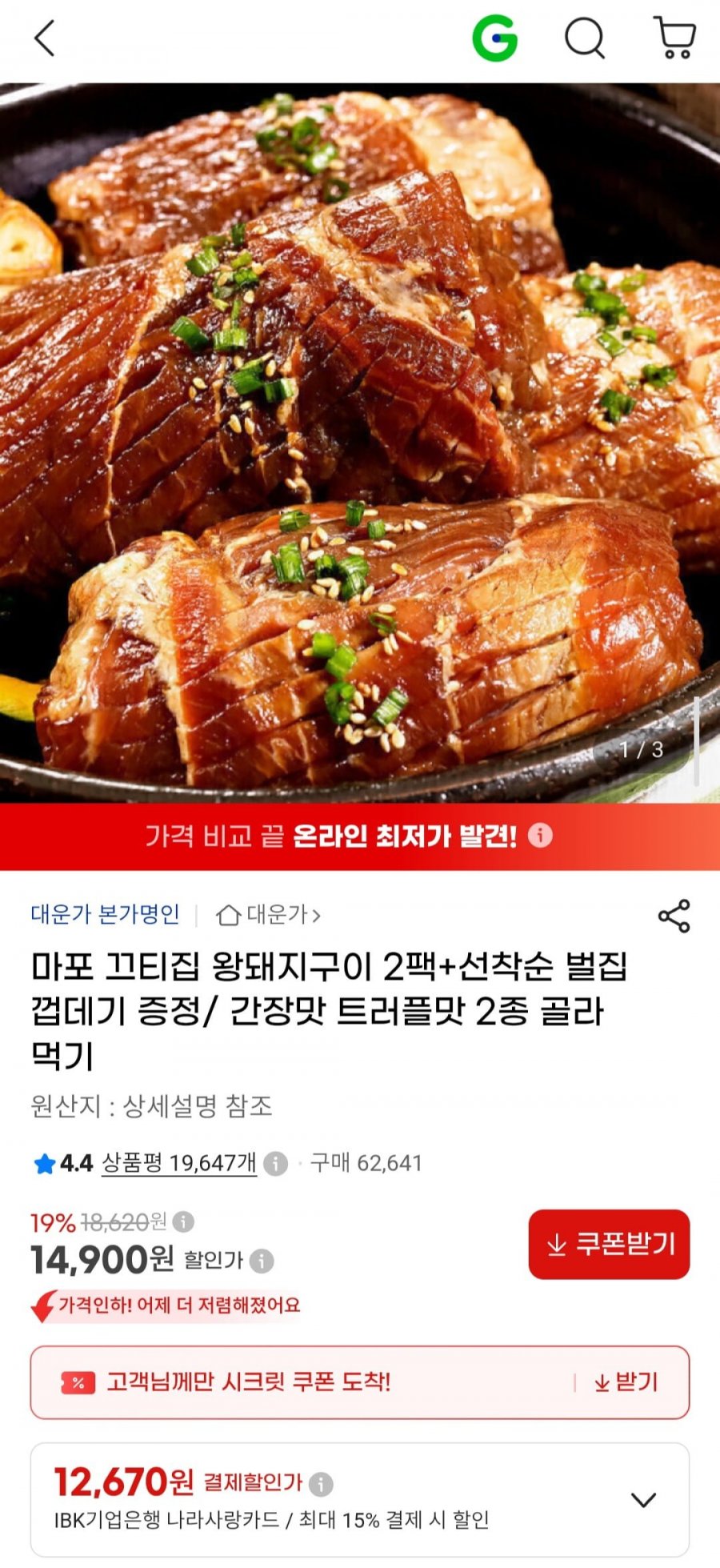 마포 끄티집 왕돼지구이 1.2kg 2팩 +선착순 벌집 껍데기 증정 /간장맛 트러플맛 2종 골라먹기 (14,900원/무배)