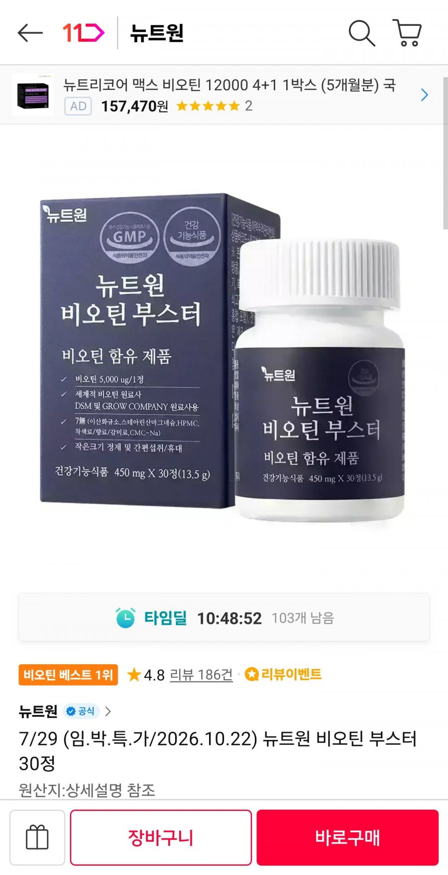 뉴트원 비오틴 부스터 30정 (3,900원/무료)