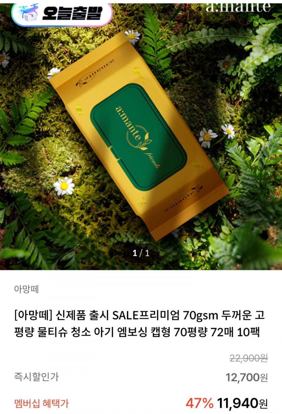 아망떼 프렌즈 물티슈 70평량 72매 10팩 (6,940원/무배)