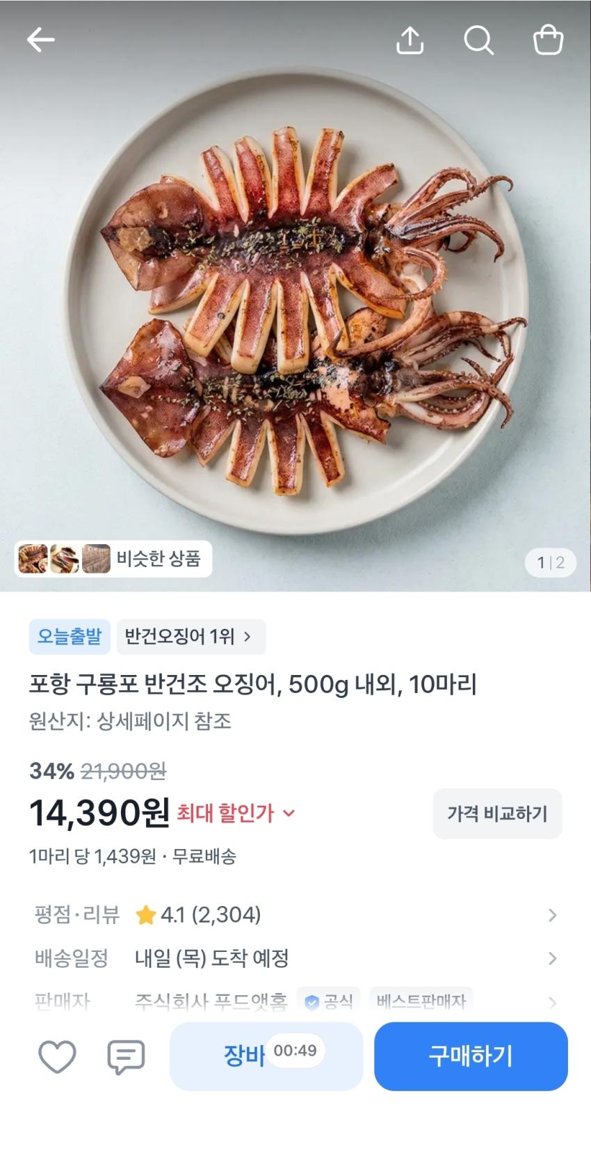 반건조 오징어 10마리, 14,390원