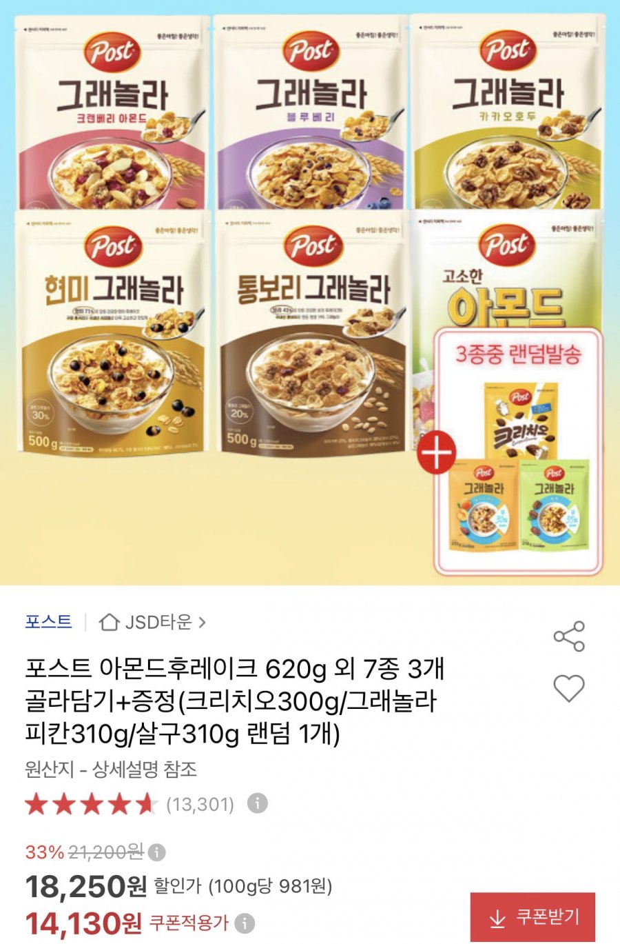 포스트 시리얼 7종 골라담기 3봉+랜덤 1봉 (14,130원/무료)