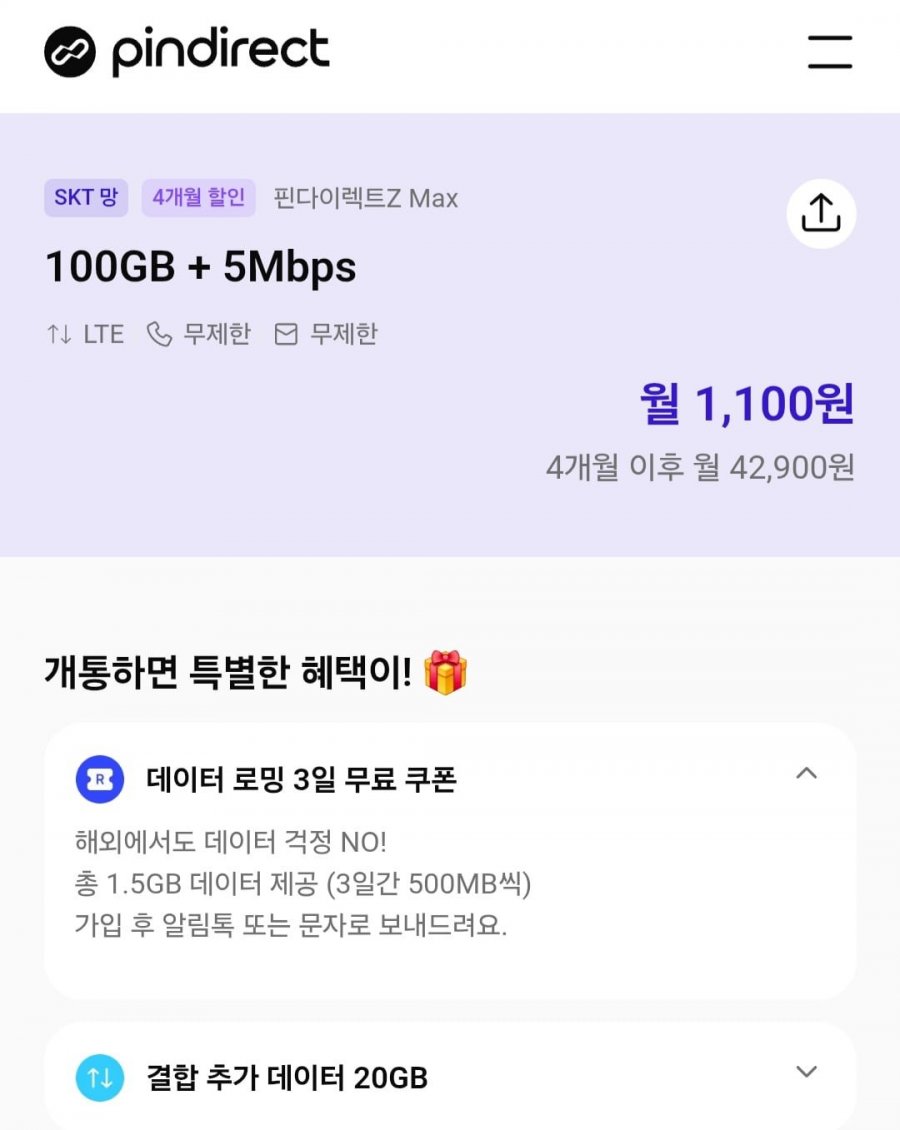 (4개월)단기할인 SK알뜰망 100기가+5mps (1100원/무료)