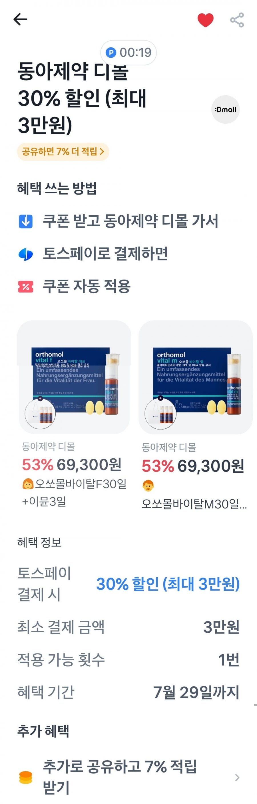 오쏘몰 바이탈 M 30일분+3일분 증정 외(69,300원/무료)