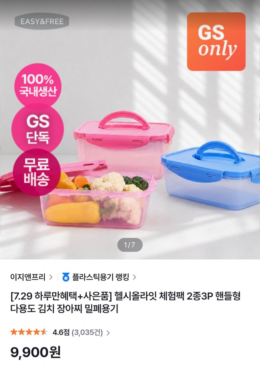이지앤프리 헬시올라잇 체험팩 2종 3P 핸들형 밀폐용기 (9,900원/무배)