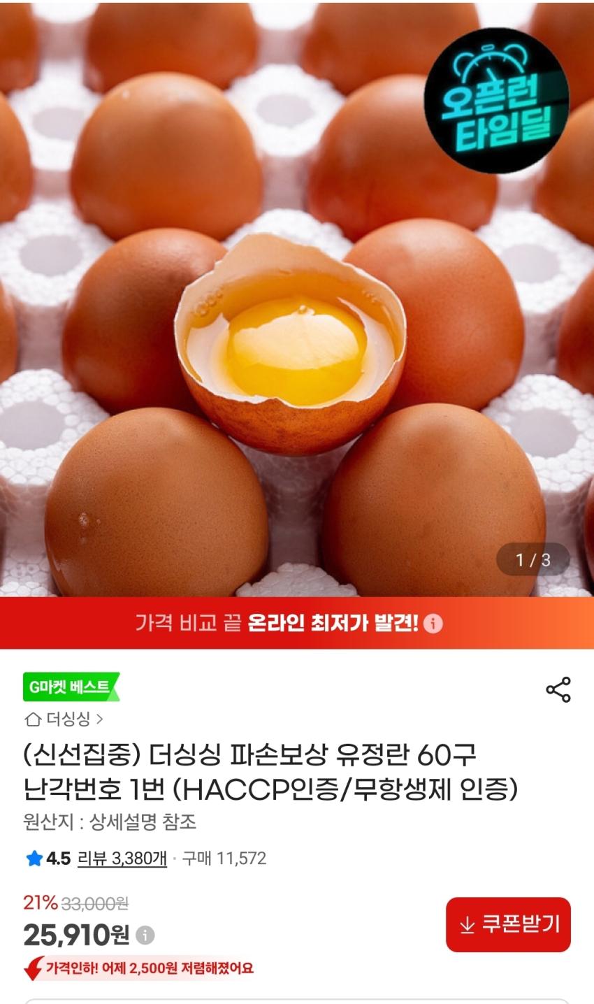 파손보장 난각번호1번 유정란 60구 25,910원