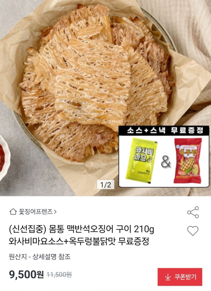 몸통 맥반석오징어구이 210g + 와사비마요소스 + 옥두렁 (9,500원/무료)