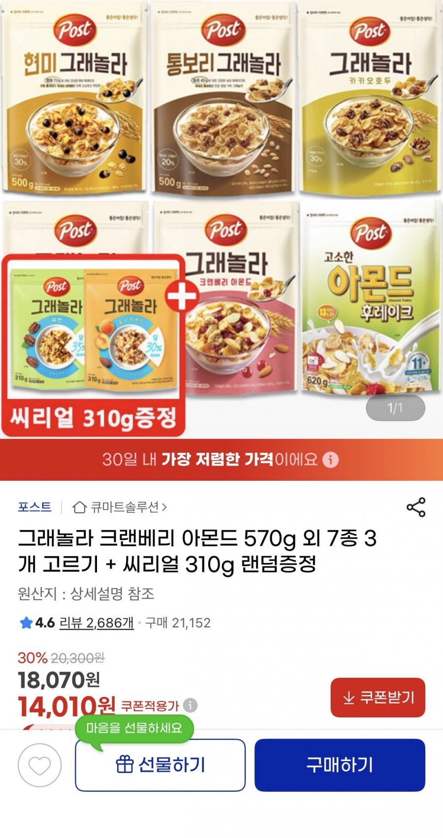포스트 그래놀라 7종 골라담기 3개 + 시리얼 310g 랜덤증정 (14,010원/무료)