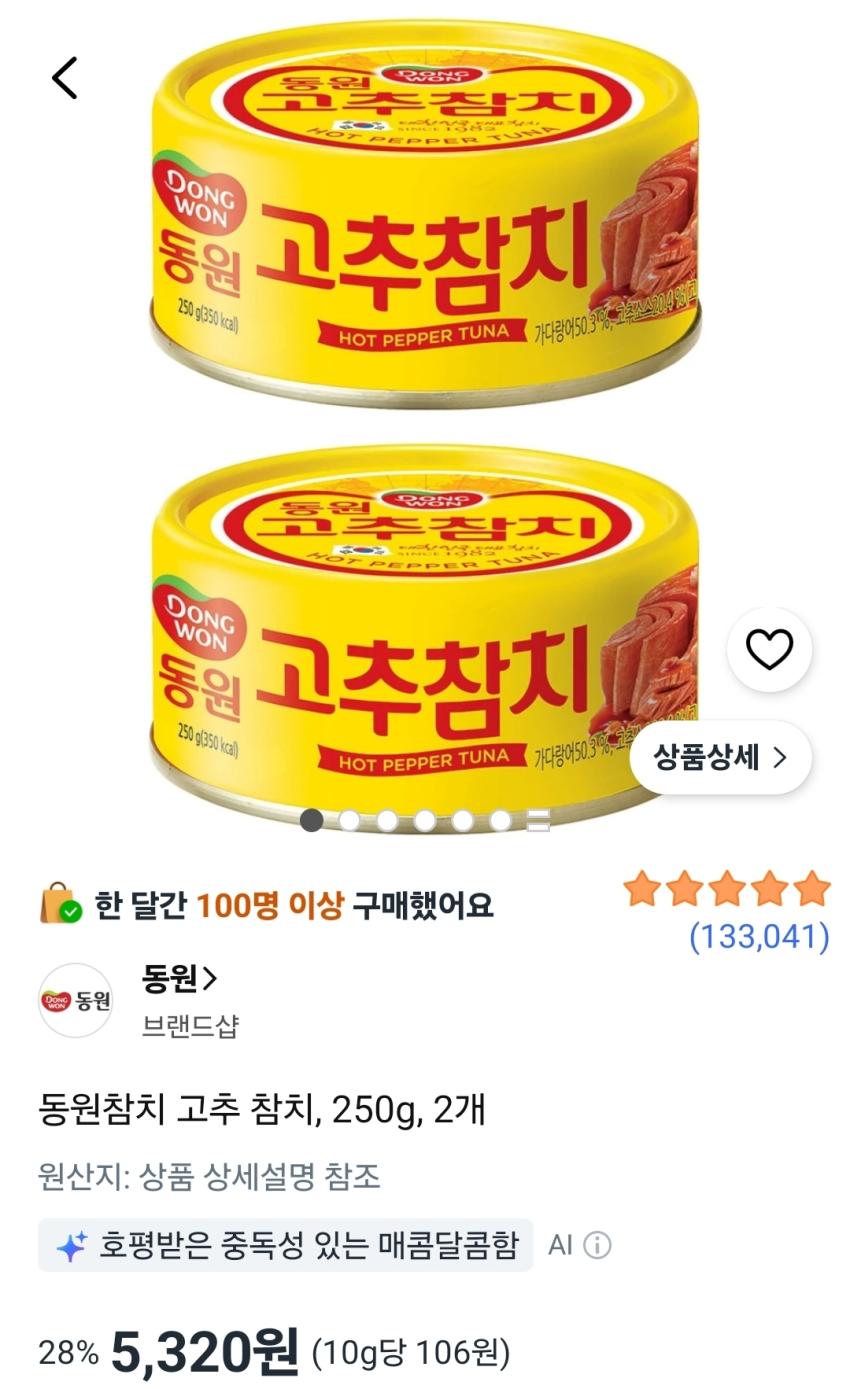 동원 고추 참치 250g 2개 5,320원