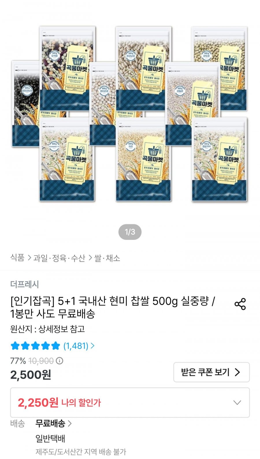 국내산 현미 찹쌀 500g 5+1 (2,250원/무배)