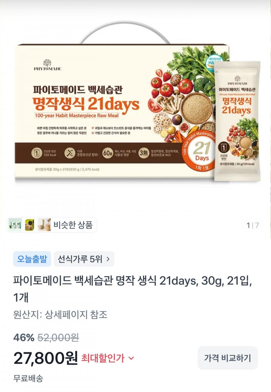 백세습관 명작 생식 21days + 고칼슘 두유 24입 (27,800원/무배)
