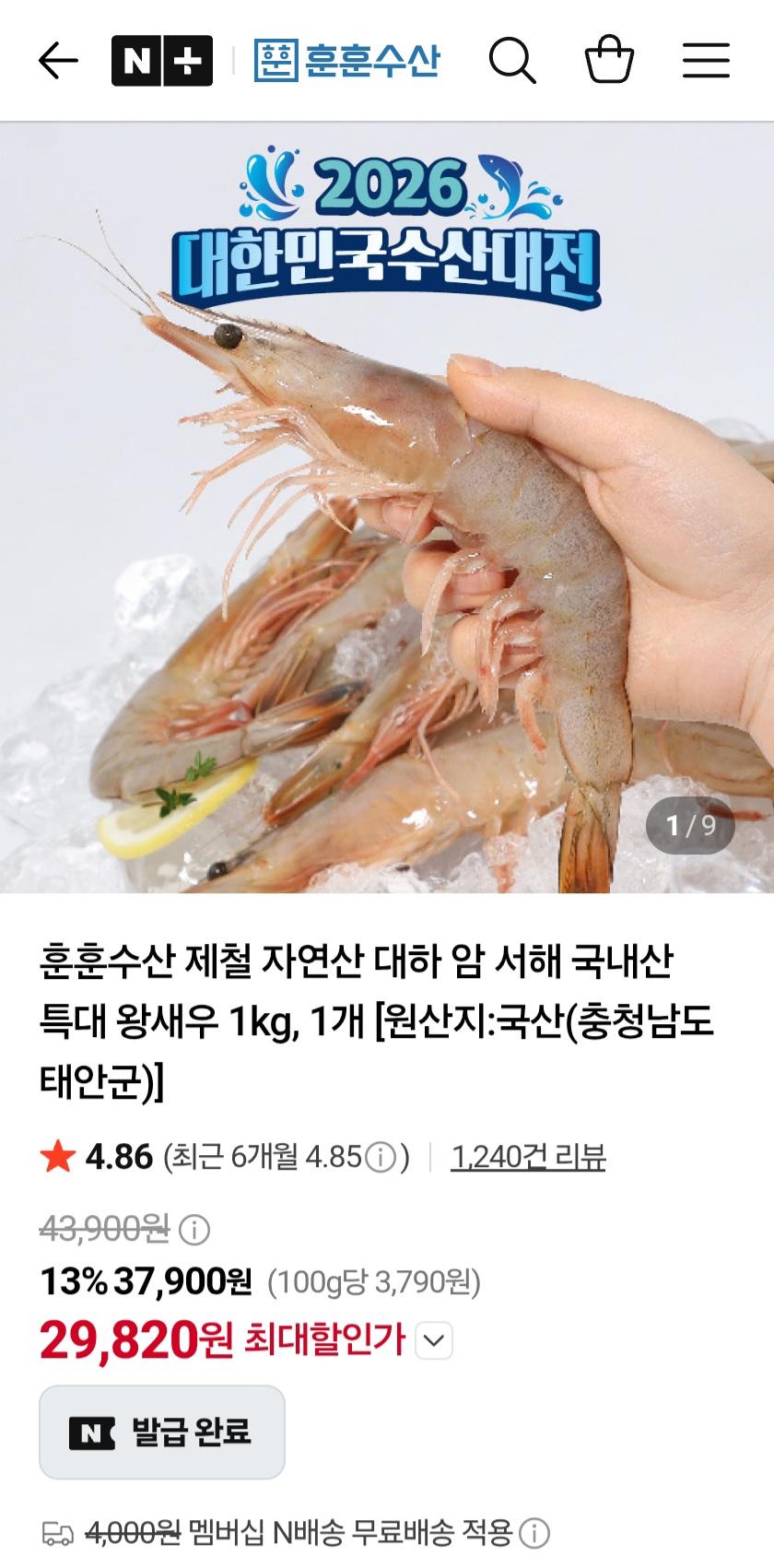 훈훈 자연산 암대하 1kg (15미 내외) 29,820원