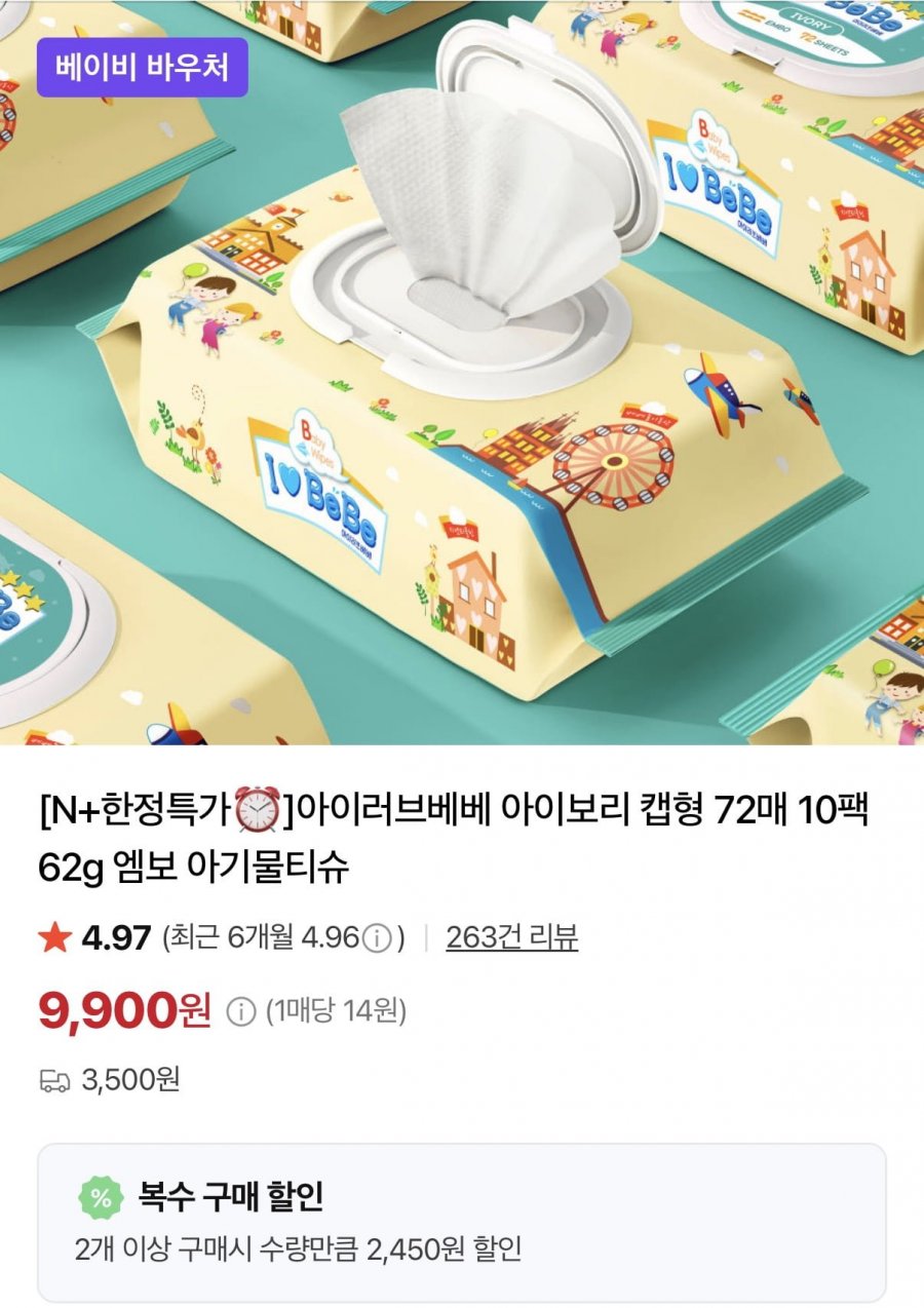 아이러브베베 아이보리 캡형 물티슈 72매 10팩+10팩 (14,900원/네멤무료)