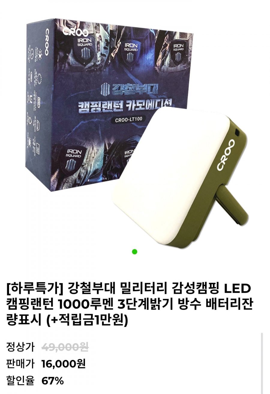 강철부대 LED 캠핑랜턴 1000루멘 (16,000원/무배)