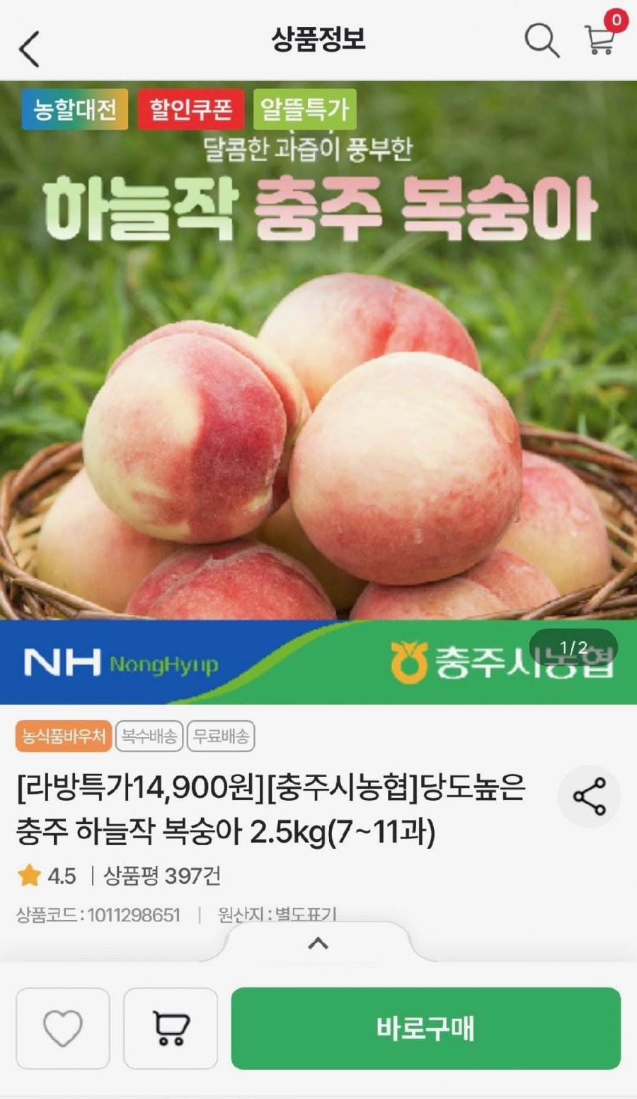 충주시농협 하늘작 물복숭아 2.5kg (7~11과) (14,900원/무료)