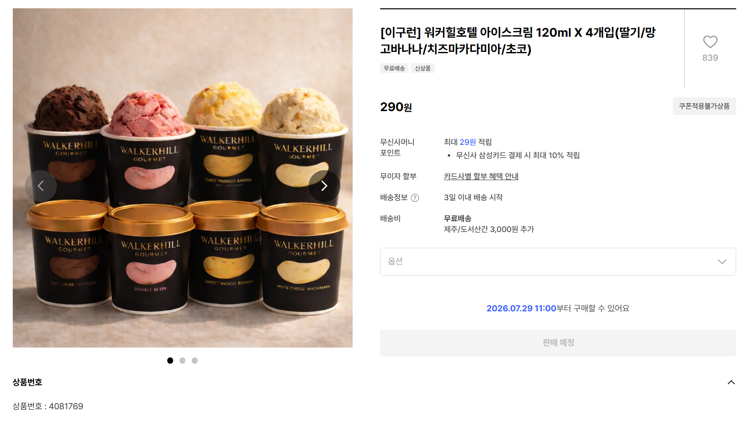 (11시/15시/20시 선착순) 워커힐호텔 아이스크림 · 벤앤제리스 파인트 2종 등