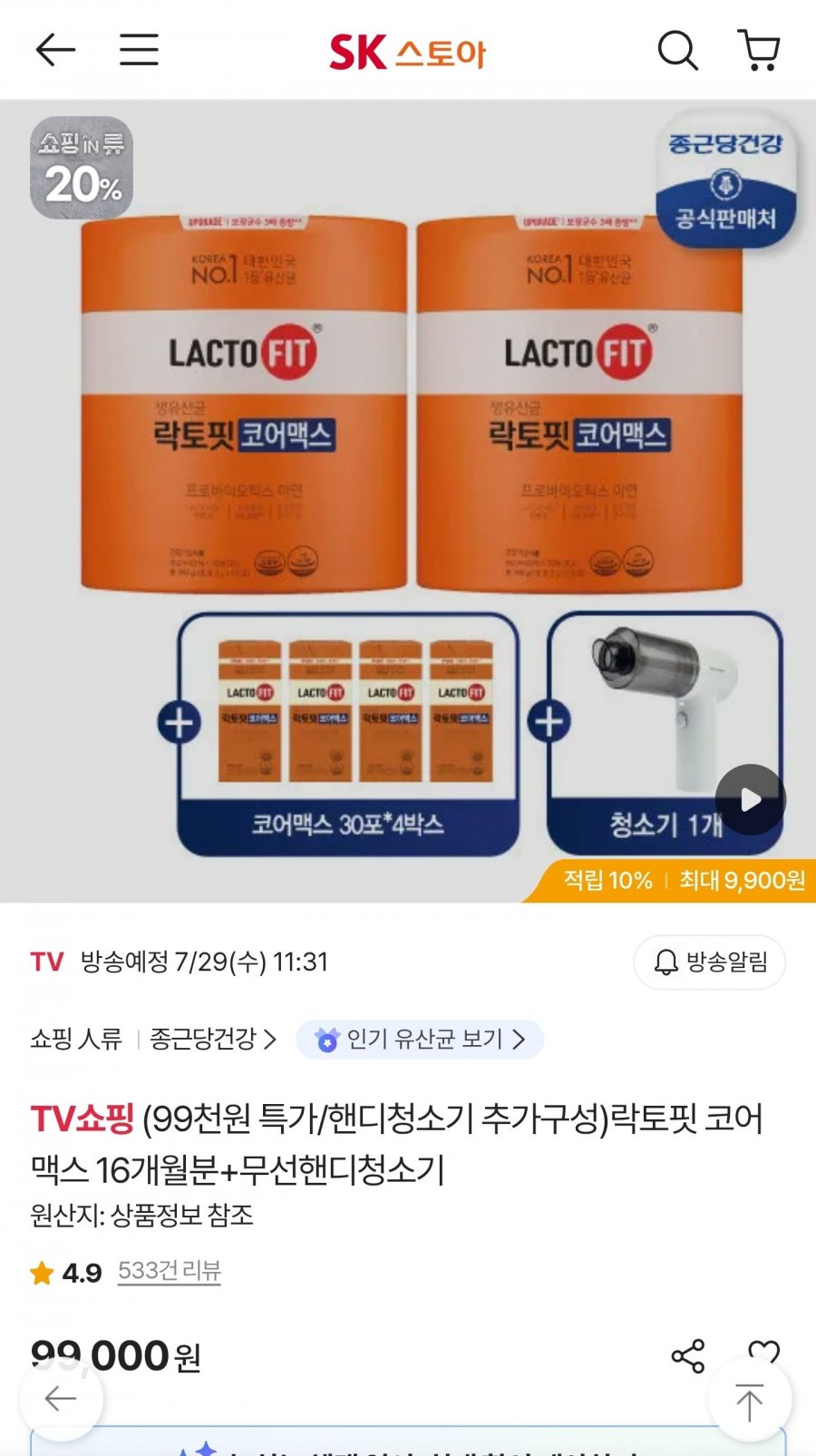락토핏 코어맥스 16개월분 (480포) + 핸디 무선청소기 (삼성카드 94,050원/무료)