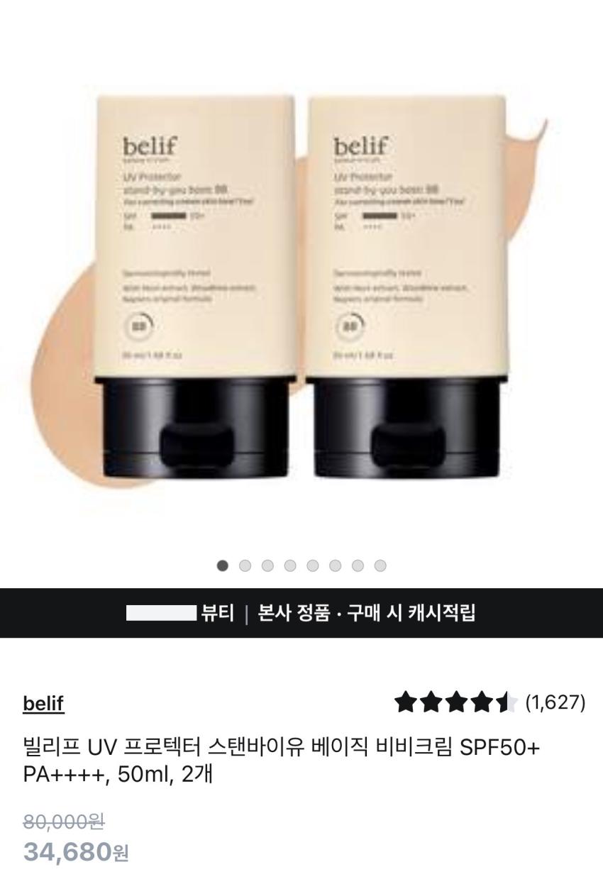 역대가) 빌리프 비비크림 1+1, 이자녹스 선크림 1+1